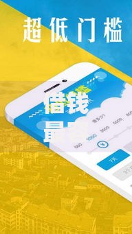 借钱最容易的口子有哪些？低门槛平台推荐及避坑指南