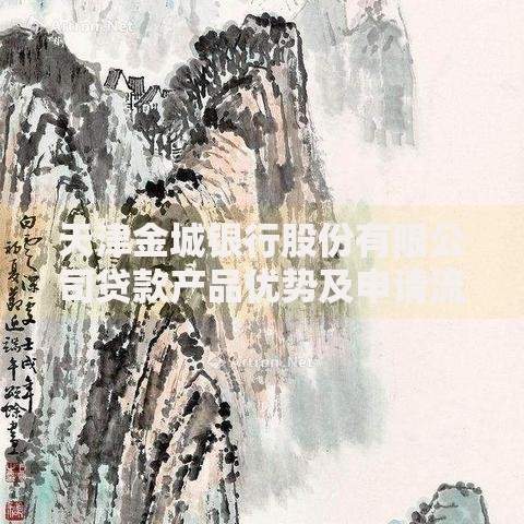 天津金城银行股份有限公司贷款产品优势及申请流程解析