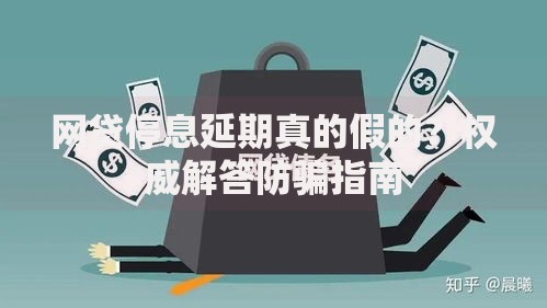 网贷停息延期真的假的？权威解答防骗指南