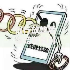 银行放款后冻结期算到账吗？资金到账规则解析