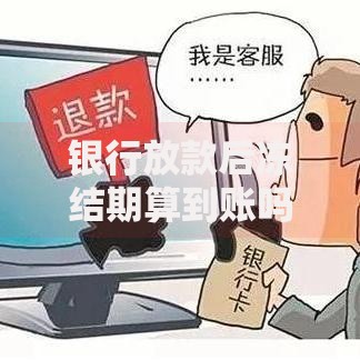 银行放款后冻结期算到账吗？资金到账规则解析