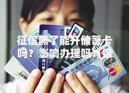 征信黑了能开储蓄卡吗？影响办理吗？银行规定解析