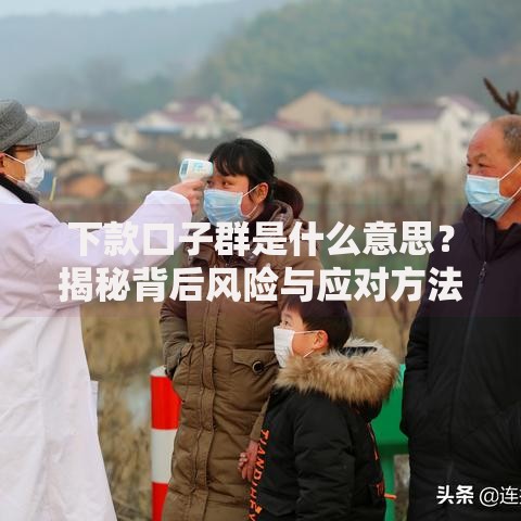 下款口子群是什么意思？揭秘背后风险与应对方法