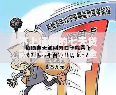不上征信的七天贷款口子：如何安全申请低门槛借款