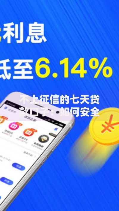 不上征信的七天贷款口子：如何安全申请低门槛借款