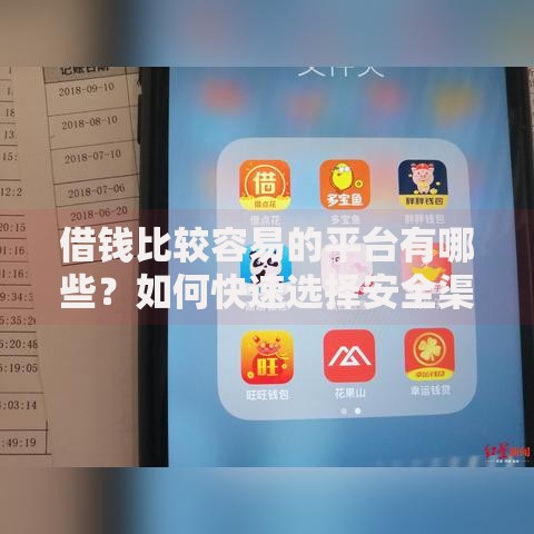 借钱比较容易的平台有哪些？如何快速选择安全渠道