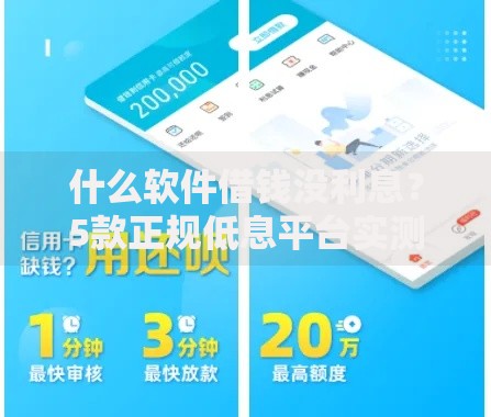什么软件借钱没利息？5款正规低息平台实测解析