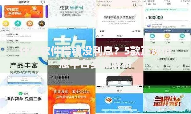 什么软件借钱没利息？5款正规低息平台实测解析