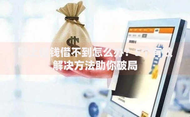 网上借钱借不到怎么办？5个有效解决方法助你破局