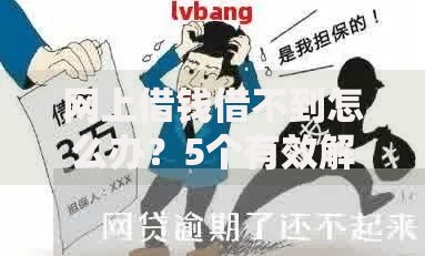 网上借钱借不到怎么办？5个有效解决方法助你破局