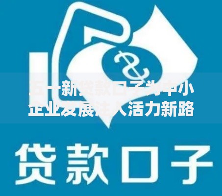 五一新贷款口子为中小企业发展注入活力新路径