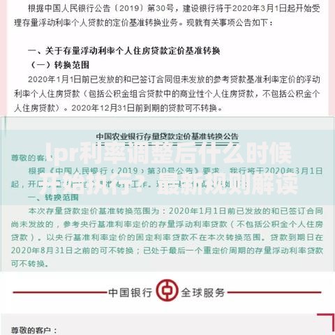 lpr利率调整后什么时候开始执行？最新规则解读