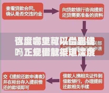 百度哪里可以借到钱？正规借款渠道深度解析
