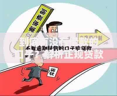 到底有没有借款的口子？解析正规贷款渠道与风险防范