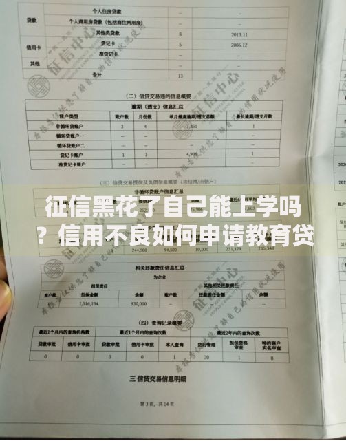 征信黑花了自己能上学吗?信用不良如何申请教育贷款 征信黑花了自己能上学吗?信用不良如何申请教育贷款