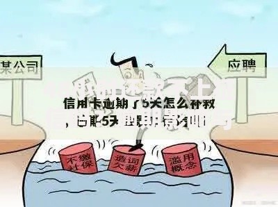 48小时还款不上征信吗?逾期影响与补救措施解析 48小时还款不上征信吗?逾期影响与补救措施解析