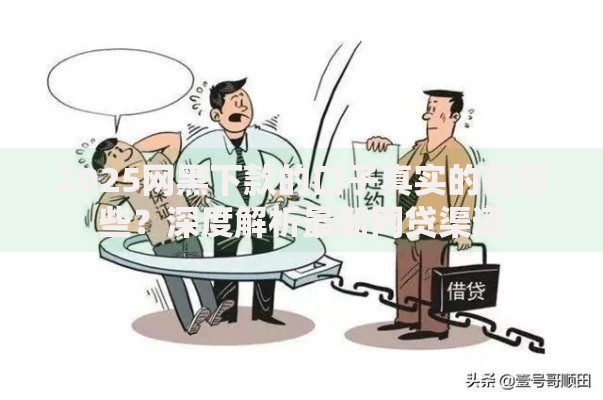 2025网黑下款的口子真实的有哪些？深度解析最新网贷渠道