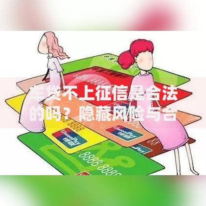 车贷不上征信是合法的吗?隐藏风险与合规路径解析 车贷不上征信是合法的吗?隐藏风险与合规路径解析