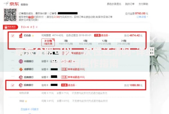 京东分期可以一次性还清吗-详细解答与操作指南