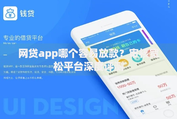 网贷app哪个容易放款？审核宽松平台深度评测