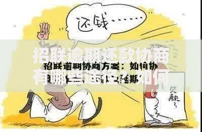 招联逾期还款协商有哪些途径?如何高效解决债务问题 招联逾期还款协商有哪些途径?如何高效解决债务问题