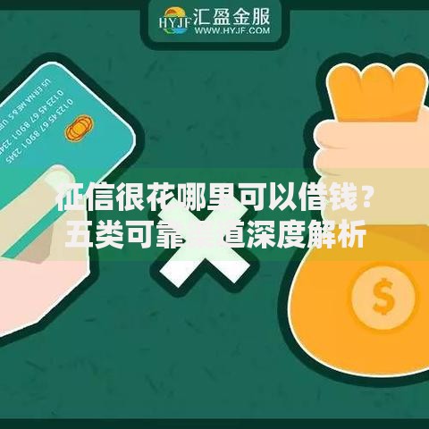 征信很花哪里可以借钱?五类可靠渠道深度解析 征信很花哪里可以借钱?五类可靠渠道深度解析