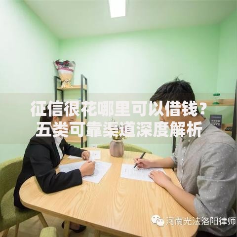 征信很花哪里可以借钱?五类可靠渠道深度解析 征信很花哪里可以借钱?五类可靠渠道深度解析