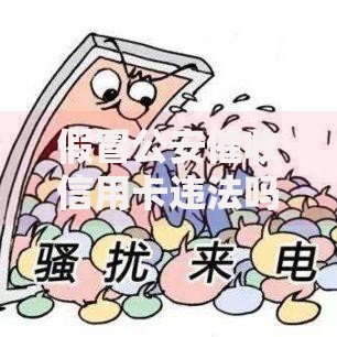 假冒公安催收信用卡违法吗怎么举报？举报流程及法律后果解析