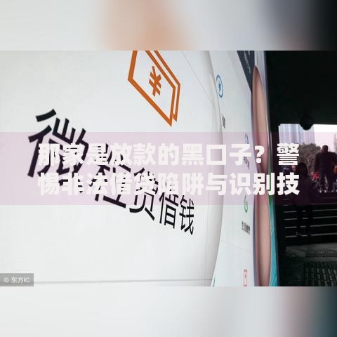 那家是放款的黑口子？警惕非法借贷陷阱与识别技巧