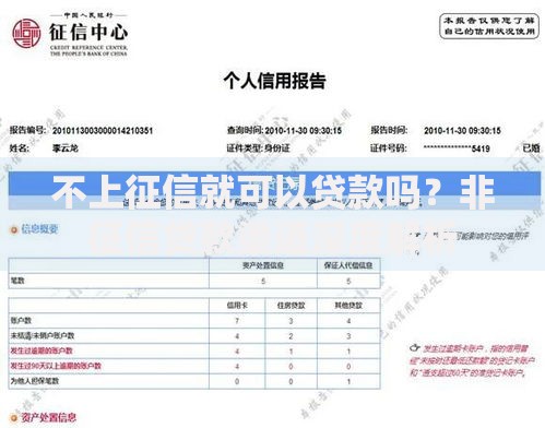 不上征信就可以贷款吗?非征信贷款渠道深度解析 不上征信就可以贷款吗?非征信贷款渠道深度解析