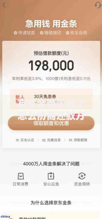 京东金条逾期了怎么协商还款方案? 京东金条逾期了怎么协商还款方案?