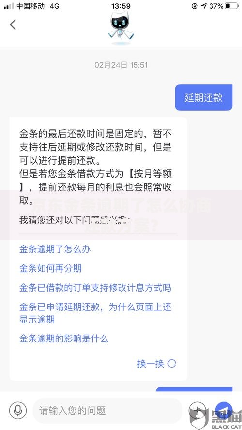 京东金条逾期了怎么协商还款方案? 京东金条逾期了怎么协商还款方案?