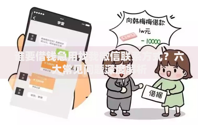 谁要借钱急用找我微信联系方式？六大常见问题深度解析
