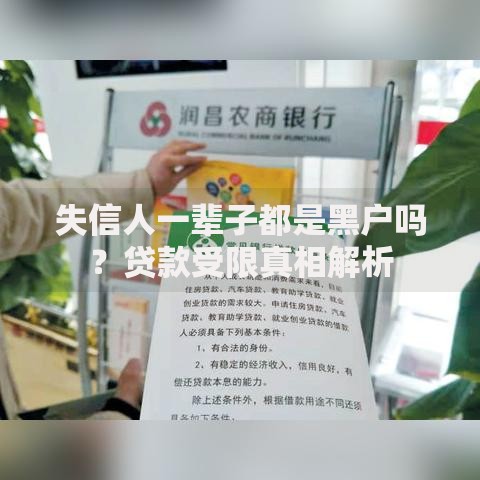 失信人一辈子都是黑户吗?贷款受限真相解析 失信人一辈子都是黑户吗?贷款受限真相解析
