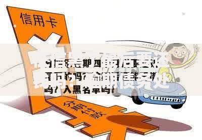 征信黑了最后要还钱吗？逾期债务处理全解析