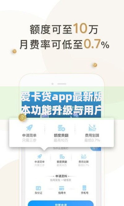 爱卡贷app最新版本功能升级与用户使用全解析 爱卡贷app最新版本功能升级与用户使用全解析