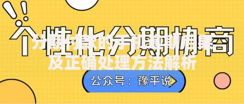 分期付款的手机逾期后果及正确处理方法解析 分期付款的手机逾期后果及正确处理方法解析