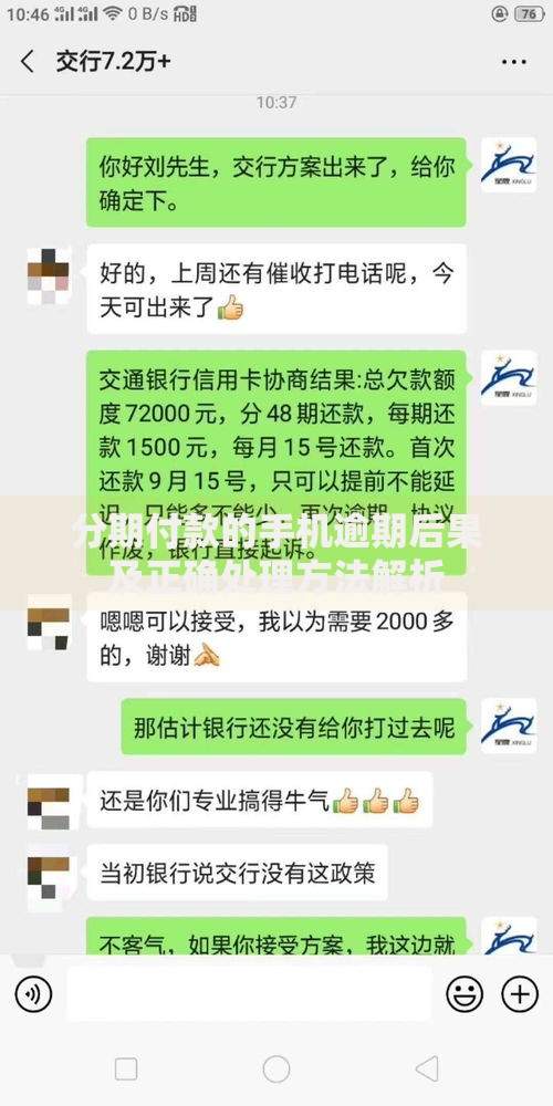 分期付款的手机逾期后果及正确处理方法解析 分期付款的手机逾期后果及正确处理方法解析