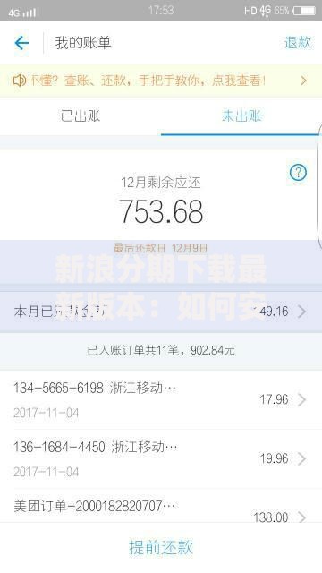 新浪分期下载最新版本：如何安全获取及使用指南