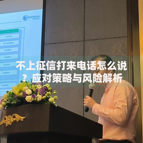 不上征信打来电话怎么说？应对策略与风险解析