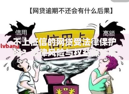 不上征信的网贷受法律保护吗？法律风险与权益保障解析