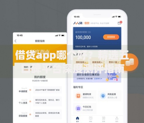 借贷app哪个好?精选五口碑平台深度测评指南 借贷app哪个好?精选五口碑平台深度测评指南