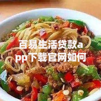百易生活贷款app下载官网如何操作?安全吗? 百易生活贷款app下载官网如何操作?安全吗?