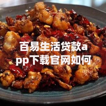 百易生活贷款app下载官网如何操作?安全吗? 百易生活贷款app下载官网如何操作?安全吗?