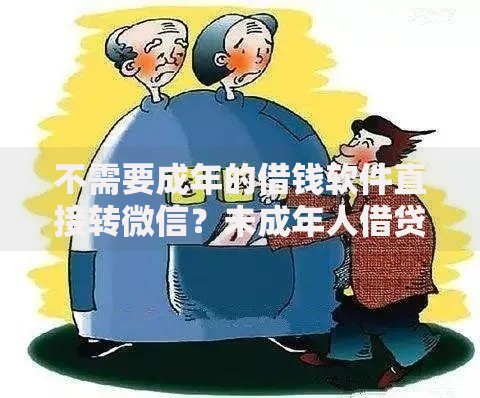 不需要成年的借钱软件直接转微信?未成年人借贷风险全解析 不需要成年的借钱软件直接转微信?未成年人借贷风险全解析