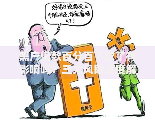 黑户借款百分百下款了有影响吗?三大风险深度解析 黑户借款百分百下款了有影响吗?三大风险深度解析