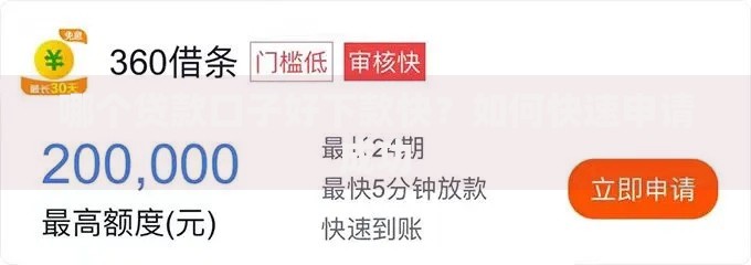哪个贷款口子好下款快？如何快速申请成功