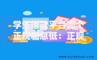 学生借款平台哪个正规利息低：正规低息平台选择指南