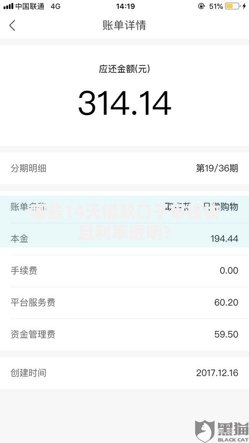 哪些14天借款口子审核快且利率透明？