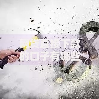 网贷直接下款的口子有哪些安全申请渠道？